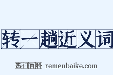 转一趟近义词是什么意思的图片